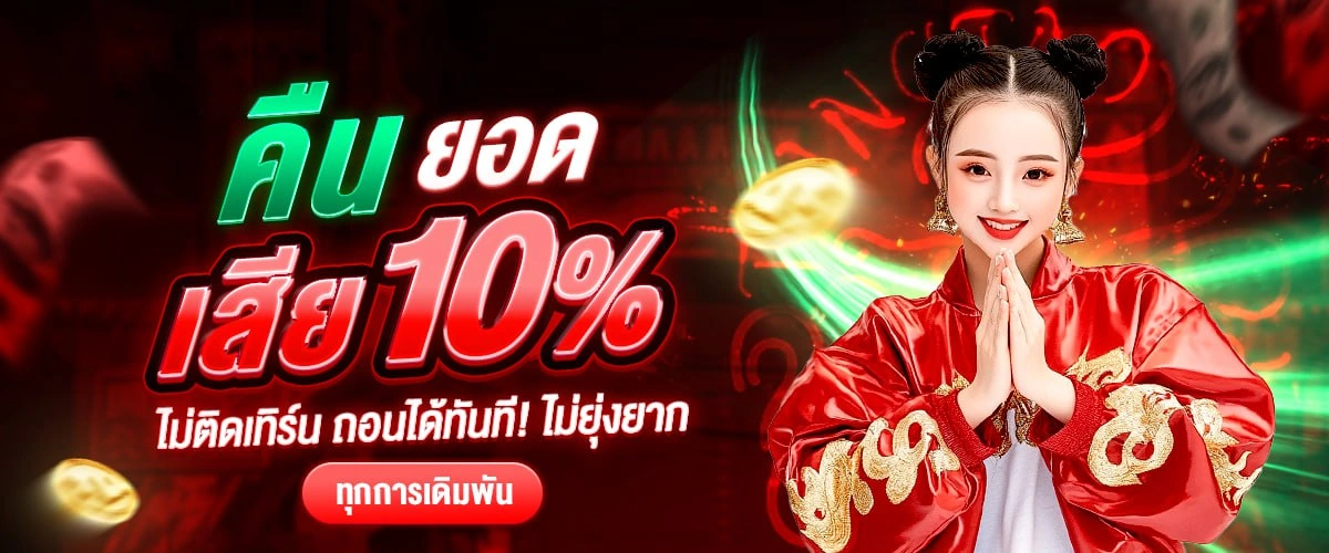 คืนยอด10%